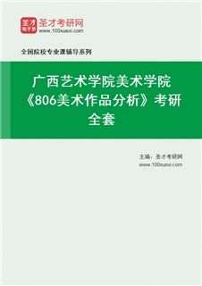 2027年广西艺术学院美术学院《806美术作品分析》考研全套