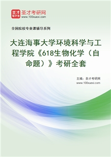 2027年大连海事大学环境科学与工程学院《618生物化学（自命题）》考研全套