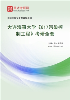 2027年大连海事大学《817污染控制工程》考研全套