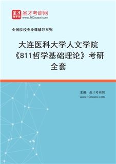 2027年大连医科大学人文学院《811哲学基础理论》考研全套