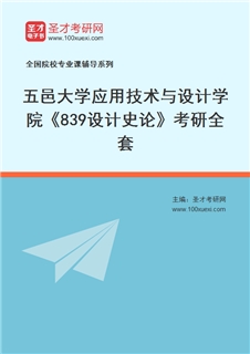 2027年五邑大学应用技术与设计学院《839设计史论》考研全套