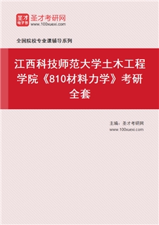 2027年江西科技师范大学土木工程学院《810材料力学》考研全套