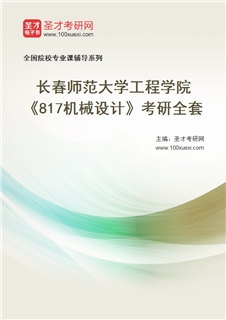 2027年长春师范大学工程学院《817机械设计》考研全套