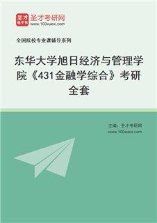 2027年东华大学旭日经济与管理学院《431金融学综合》考研全套
