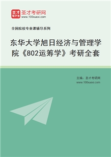2027年东华大学旭日经济与管理学院《802运筹学》考研全套