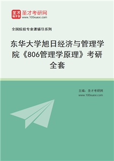 2027年东华大学旭日经济与管理学院《806管理学原理》考研全套