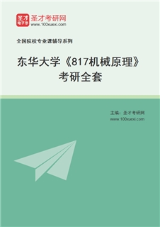 2027年东华大学《817机械原理》考研全套