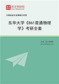 2027年东华大学《861普通物理学》考研全套