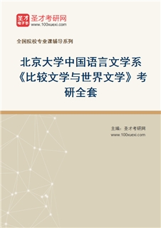 2027年北京大学中国语言文学系《比较文学与世界文学》考研全套