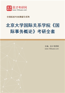 2027年北京大学国际关系学院《国际事务概论》考研全套