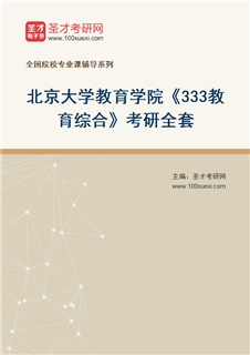 2027年北京大学教育学院《333教育综合》考研全套