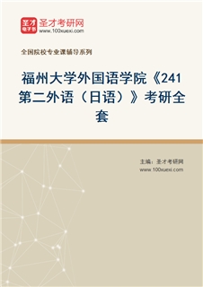 2027年福州大学外国语学院《241第二外语（日语）》考研全套