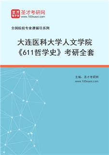 2027年大连医科大学人文学院《611哲学史》考研全套