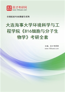 2027年大连海事大学环境科学与工程学院《816细胞与分子生物学》考研全套