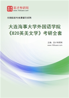 2027年大连海事大学外国语学院《820英美文学》考研全套