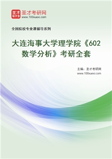 2027年大连海事大学理学院《602数学分析》考研全套