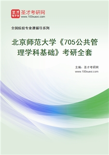 2027年北京师范大学《705公共管理学科基础》考研全套