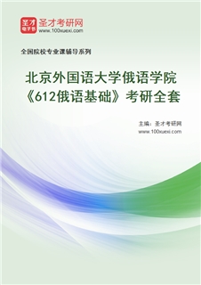 2027年北京外国语大学俄语学院《612俄语基础》考研全套