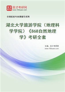 2027年湖北大学旅游学院（地理科学学院）《868自然地理学》考研全套