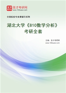 2027年湖北大学《810数学分析》考研全套