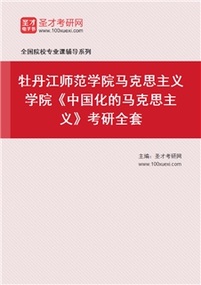 2027年牡丹江师范学院马克思主义学院《中国化的马克思主义》考研全套