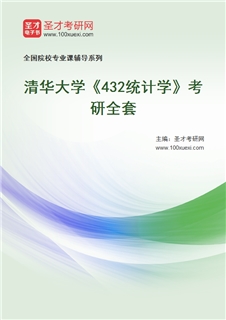 2027年清华大学《432统计学》考研全套