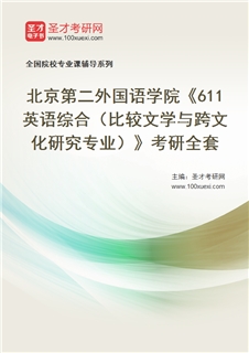 2027年北京第二外国语学院《611英语综合（比较文学与跨文化研究专业）》考研全套