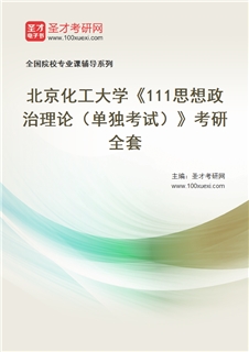 2027年北京化工大学《111思想政治理论（单独考试）》考研全套