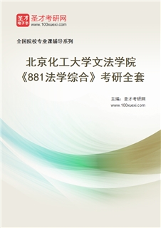 2027年北京化工大学文法学院《881法学综合》考研全套