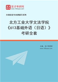 2027年北方工业大学文法学院《613基础外语（日语）》考研全套