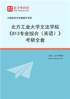 2027年北方工业大学文法学院《813专业综合（英语）》考研全套