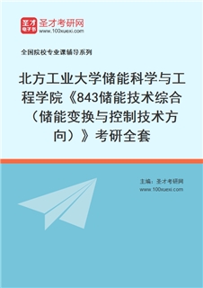2027年北方工业大学储能科学与工程学院《843储能技术综合（储能变换与控制技术方向）》考研全套