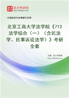 2027年北京工商大学法学院《712法学综合（一）（含民法学、民事诉讼法学）》考研全套
