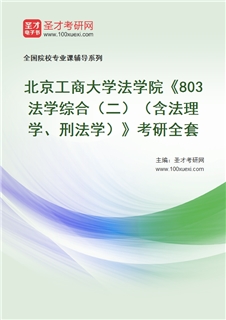 2027年北京工商大学法学院《803法学综合（二）（含法理学、刑法学）》考研全套
