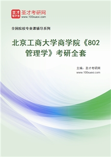 2027年北京工商大学商学院《802管理学》考研全套