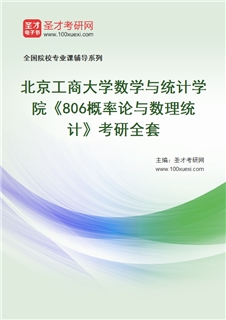 2027年北京工商大学数学与统计学院《806概率论与数理统计》考研全套