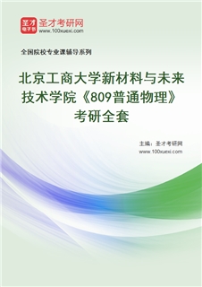 2027年北京工商大学新材料与未来技术学院《809普通物理》考研全套