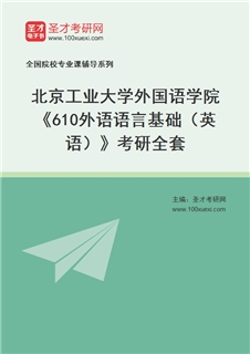2027年北京工业大学外国语学院《610外语语言基础（英语）》考研全套