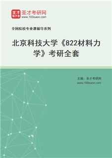 2027年北京科技大学《822材料力学》考研全套