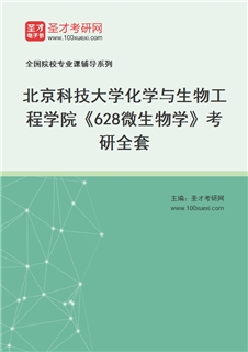 2027年北京科技大学化学与生物工程学院《628微生物学》考研全套