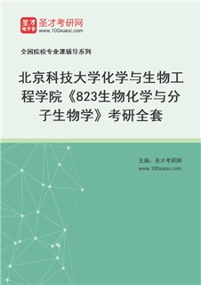 2027年北京科技大学化学与生物工程学院《823生物化学与分子生物学》考研全套