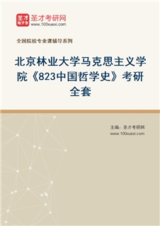 2027年北京林业大学马克思主义学院《823中国哲学史》考研全套