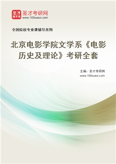 2027年北京电影学院文学系《电影历史及理论》考研全套