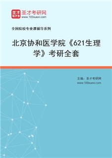 2027年北京协和医学院《621生理学》考研全套