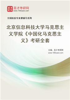 2027年北京信息科技大学马克思主义学院《中国化马克思主义》考研全套
