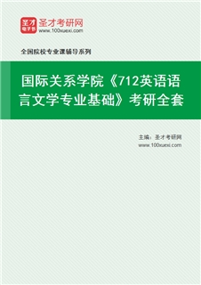 2027年国际关系学院《712英语语言文学专业基础》考研全套