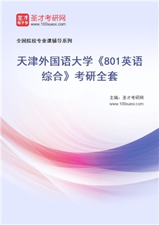 2027年天津外国语大学《801英语综合》考研全套