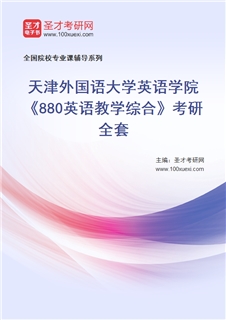 2027年天津外国语大学英语学院《880英语教学综合》考研全套