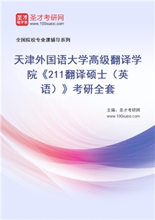 2027年天津外国语大学高级翻译学院《211翻译硕士（英语）》考研全套