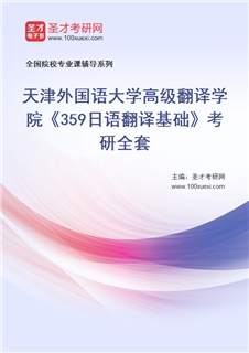 2027年天津外国语大学高级翻译学院《359日语翻译基础》考研全套
